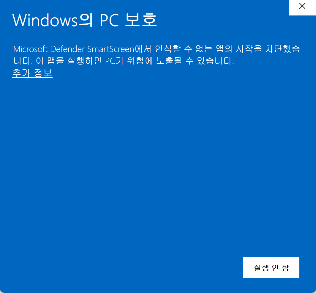 「Windows의 PC 보호」 파란 경고창 전체 모습