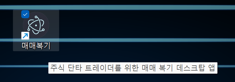 바탕화면에 생긴 「매매복기」 아이콘