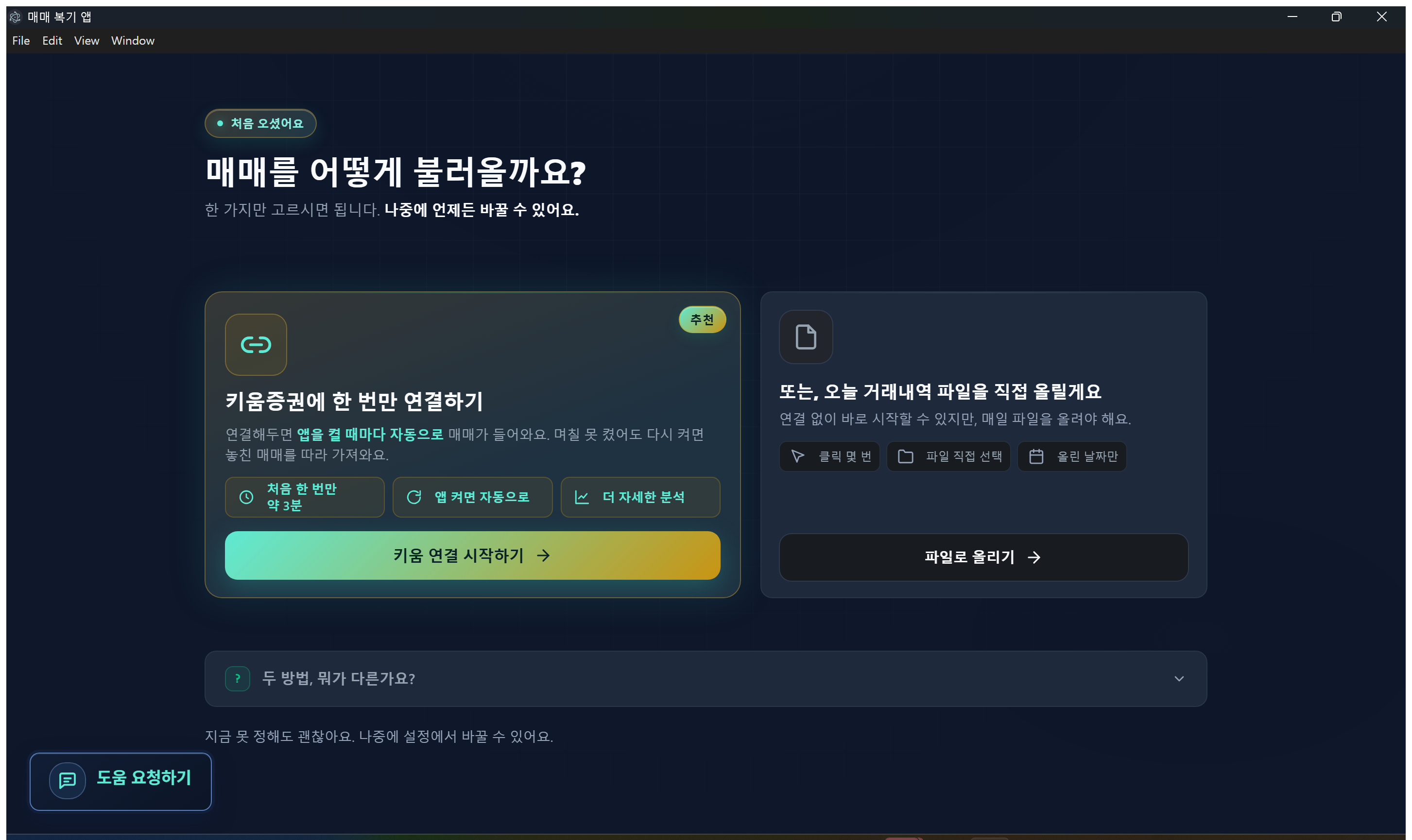 「매매를 어떻게 불러올까요?」 화면 — 오른쪽 카드의 [파일로 올리기]