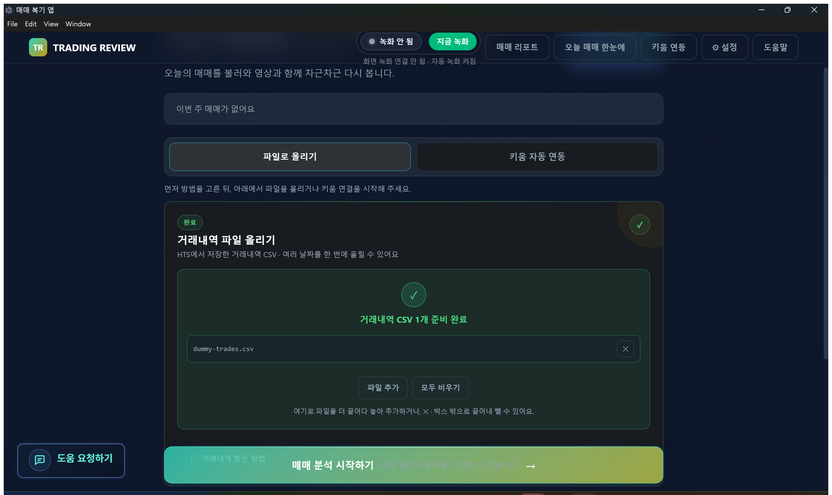 「거래내역 CSV 1개 준비 완료」가 뜨고 아래에 [매매 분석 시작하기] 버튼이 있는 화면